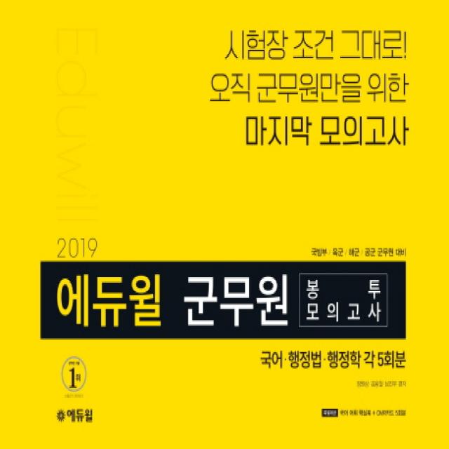 에듀윌 국어 행정법 행정학 봉투모의고사(군무원)(각 5회분)(2019):시험장 조건 그대로! 오직 군무원만을 위한 모의고사