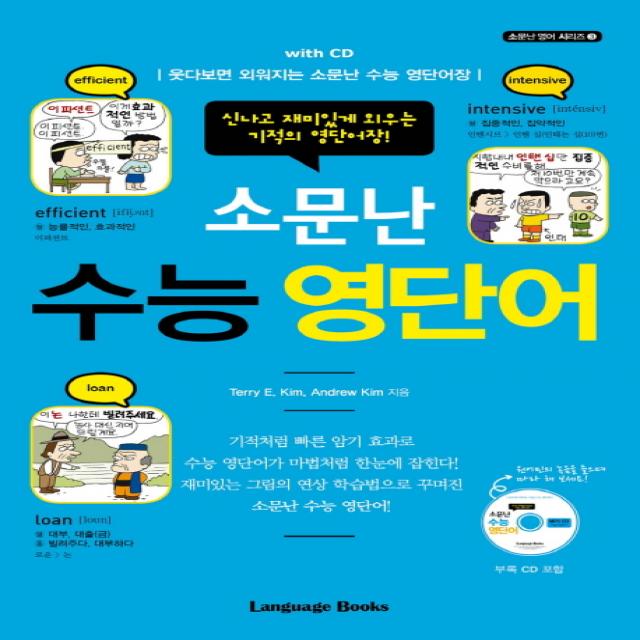 소문난 수능 영단어:신나고 재미있게 외우는 기적의 영단어장!, 랭귀지북스