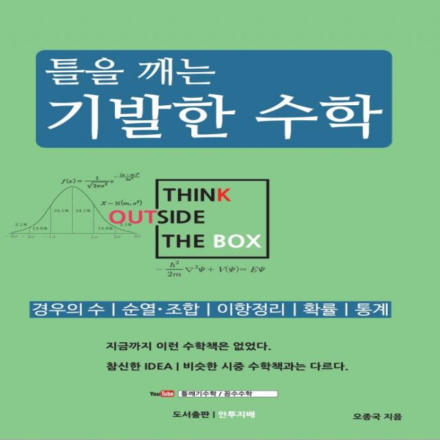 틀을 깨는 기발한 수학:경우의 수｜순열·조합｜이항정리｜확률｜통계 안투지배