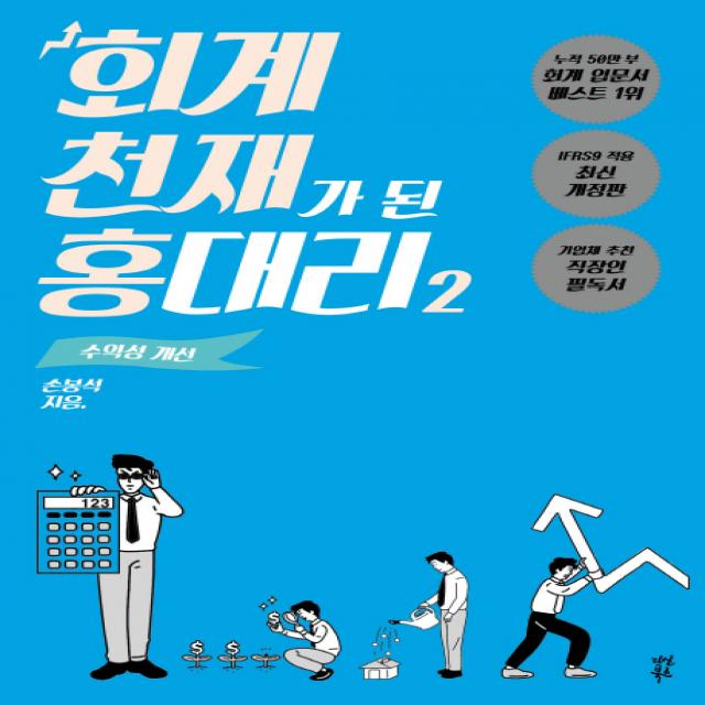 회계 천재가 된 홍대리. 2: 수익성 개선:수익성 개선, 다산북스