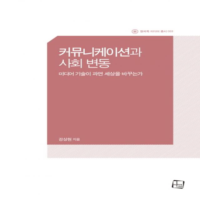 커뮤니케이션과 사회 변동:미디어 기술이 과연 세상을 바꾸는가, 컬처룩