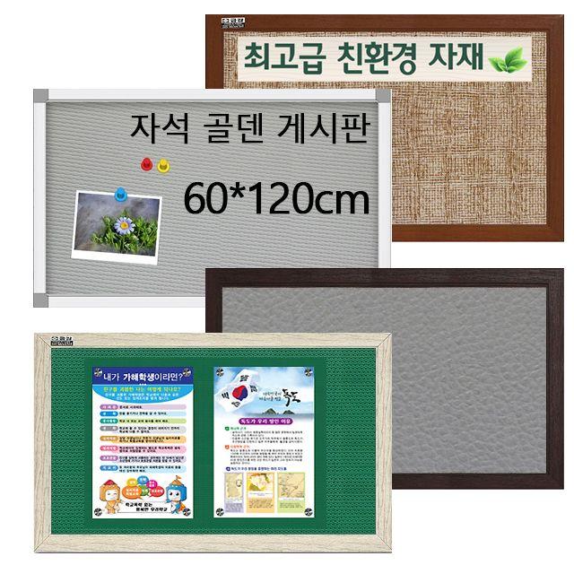 학원 노인정 경노당 자석 골덴 알림판 게시판 60x120, 알루미늄-밤색