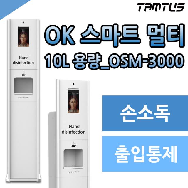 열화상카메라 안면인식 체온감지 자동손소독기 탐투스 OSM-3000, 2권역