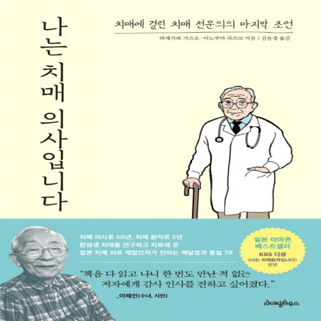 나는 치매 의사입니다:치매에 걸린 치매 전문의의 마지막 조언, 라이팅하우스, 하세가와 가즈오