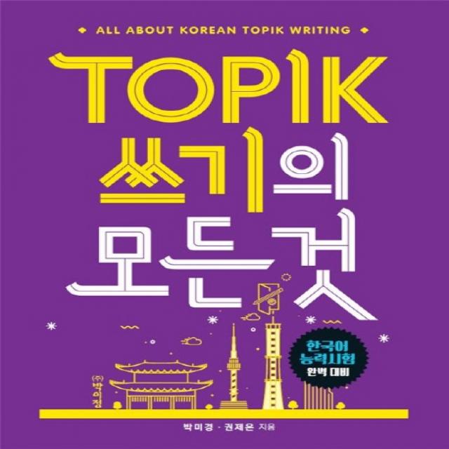 TOPIK(토픽) 쓰기의 모든 것:한국어 능력시험 완벽 대비, 박이정