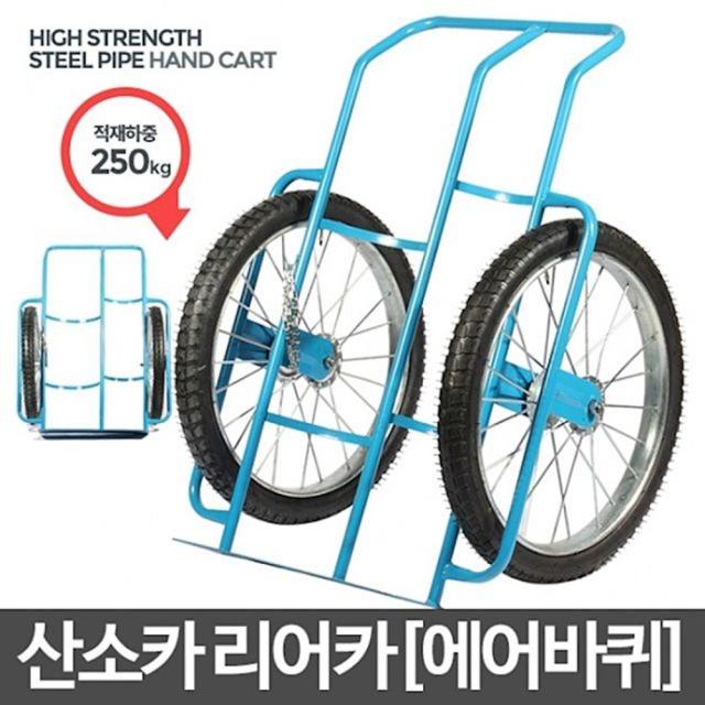 산소카리어카 에어바퀴 -카트 핸드카 LPG카 구르마 밀차 건설 리어카 대형카트 wect, 1개