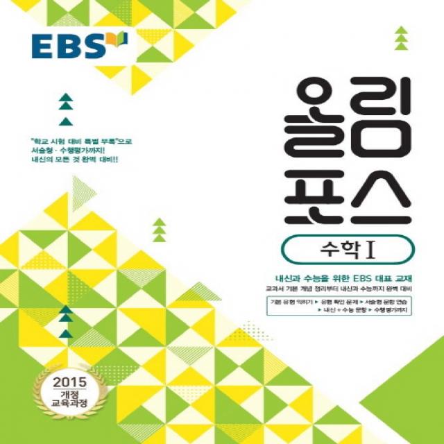 Ebs 올림포스 고등 수학1 2020 :2015 개정 교육과정 Ebs한국교육방송공사