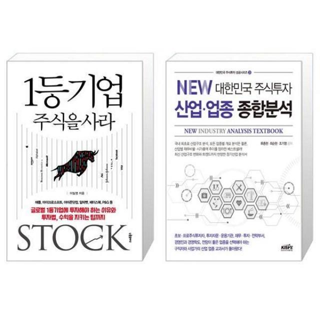 1등기업 주식을 사라 + New 대한민국 주식투자 산업.업종 종합분석 (마스크제공)