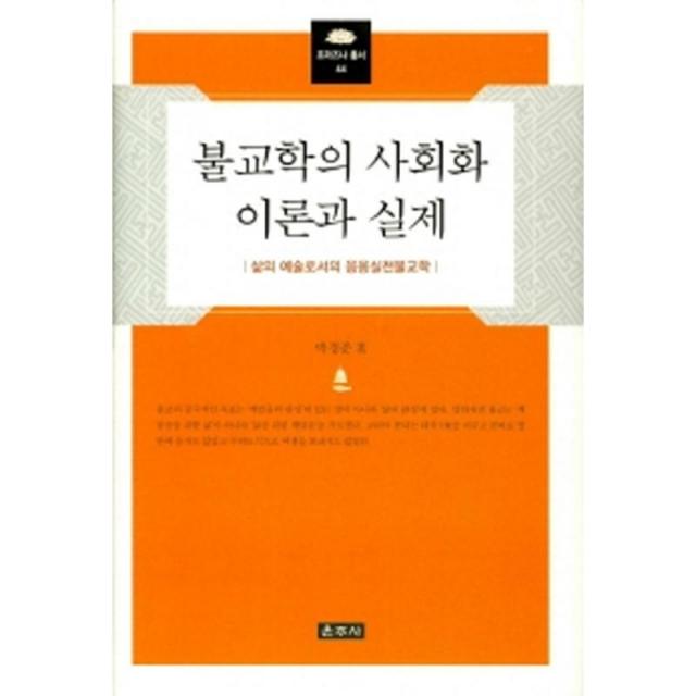 운주사 불교학의 사회화 이론과 실제