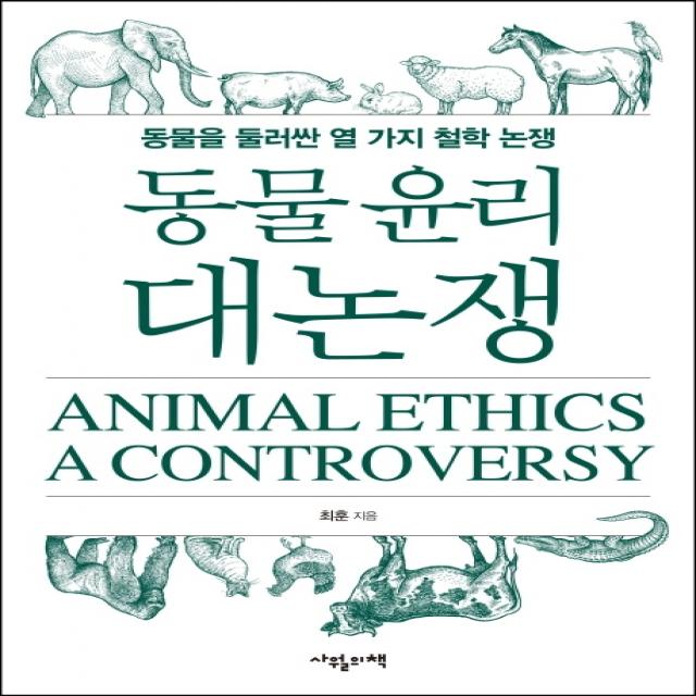 동물 윤리 대논쟁:동물을 둘러싼 열 가지 철학 논쟁 사월의책