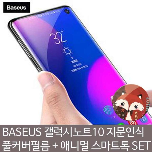 쿠팡1위판매 정품보장 빠른배송 BASEUS 갤럭시노트10 지문인식필름 애니멀스마트톡SET