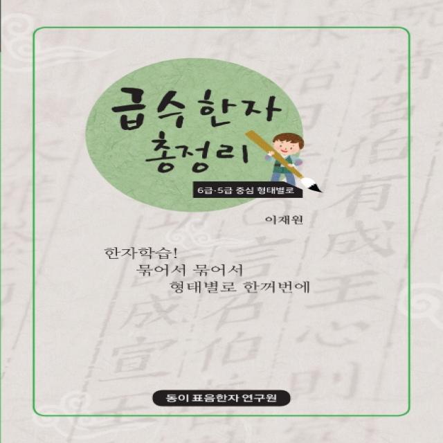 급수한자 총정리: 6급 5급 중심 형태별로:한자학습! 묶어서 묶어서 형태별로 한꺼번에, 동이표음한자연구원