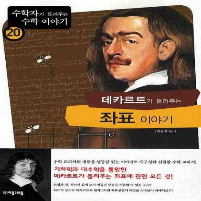 데카르트가 들려주는 좌표 이야기, 자음과모음