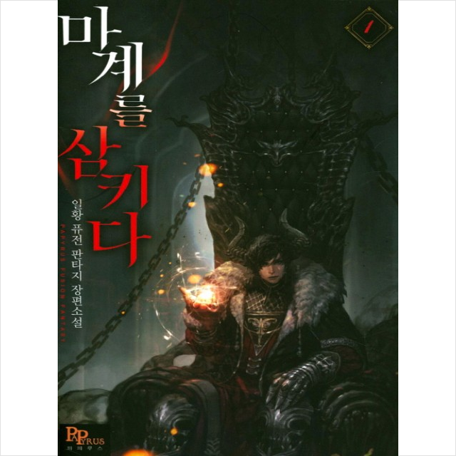 마계를 삼키다 1, 파피루스.