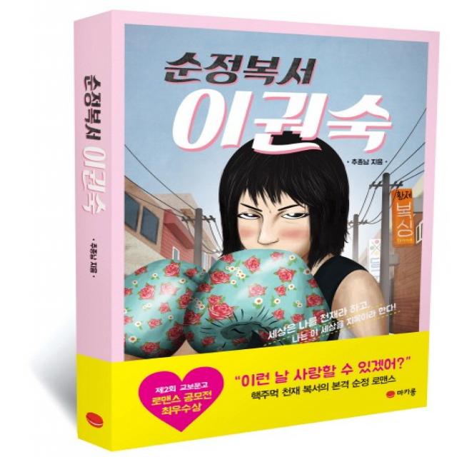 순정복서 이권숙:제2회 교보문고 로맨스 공모전 최우수상, 마카롱