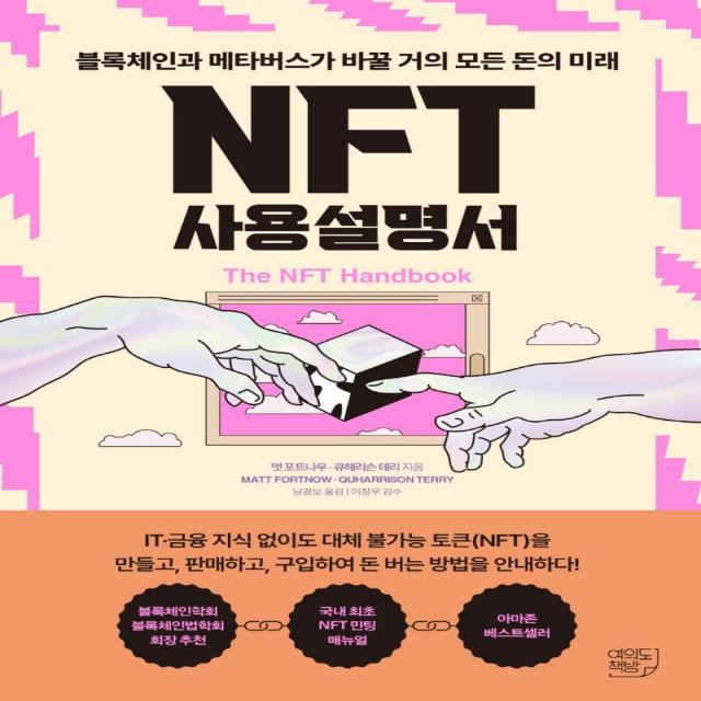 NFT 사용설명서, 맷 포트나우, 큐해리슨 테리, 여의도책방