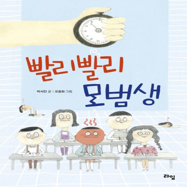 라임 빨리빨리 모범생, 단품