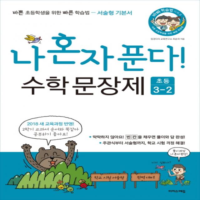 2018 나 혼자 푼다! 수학 문장제 초등 3 2 이지스에듀 이지스퍼블리싱 