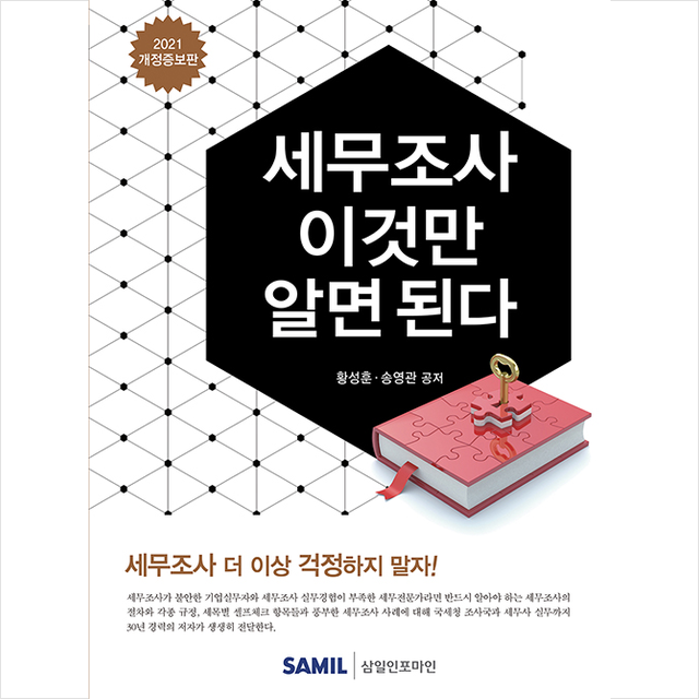 삼일인포마인 2021 세무조사 이것만 알면 된다 +미니수첩제공, 황성훈, 삼일인포마인