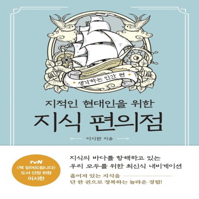 지적인 현대인을 위한 지식 편의점: 생각하는 인간 편 흐름출판