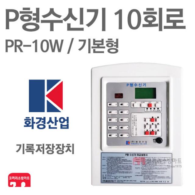 화경산업 P형수신기 10회로 기록 소방수신기 1급