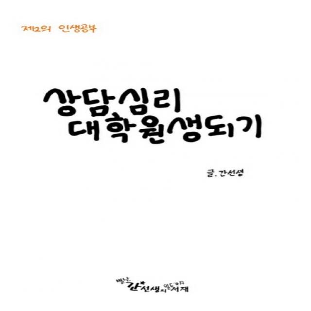 상담심리 대학원생되기:제2의 인생공부, 별난간선생의열두가지서재