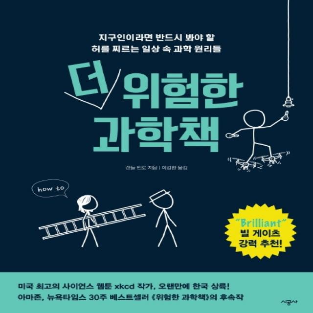 더 위험한 과학책:지구인이라면 반드시 봐야 할 허를 찌르는 일상 속 과학 원리들, 시공사