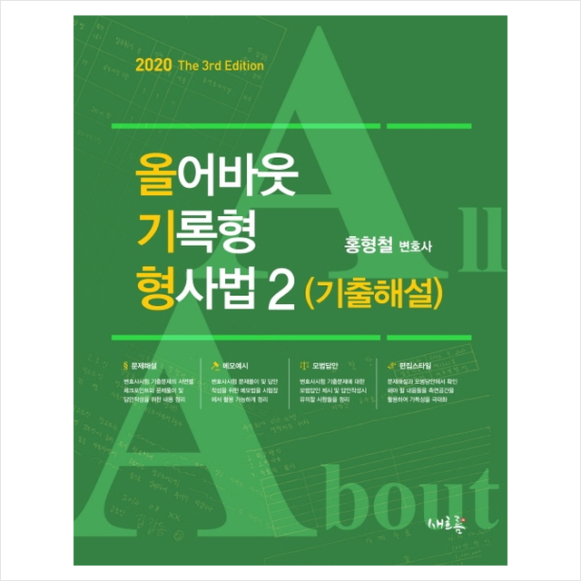 새흐름 2020 올어바웃 기록형 형사법 2 기출해설-제3판 +스터디플래너제공