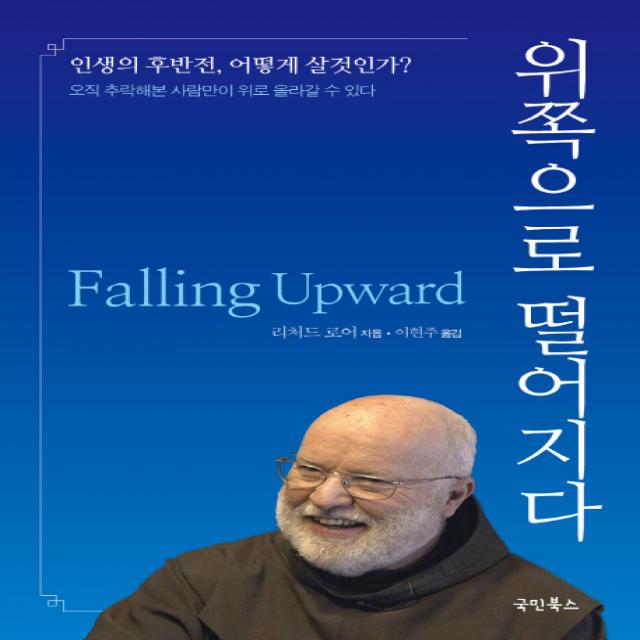 위쪽으로 떨어지다:인생의후반전 어떻게살것인가? 오직 추락해본사람만이 위로 올라갈수있다, 국민북스