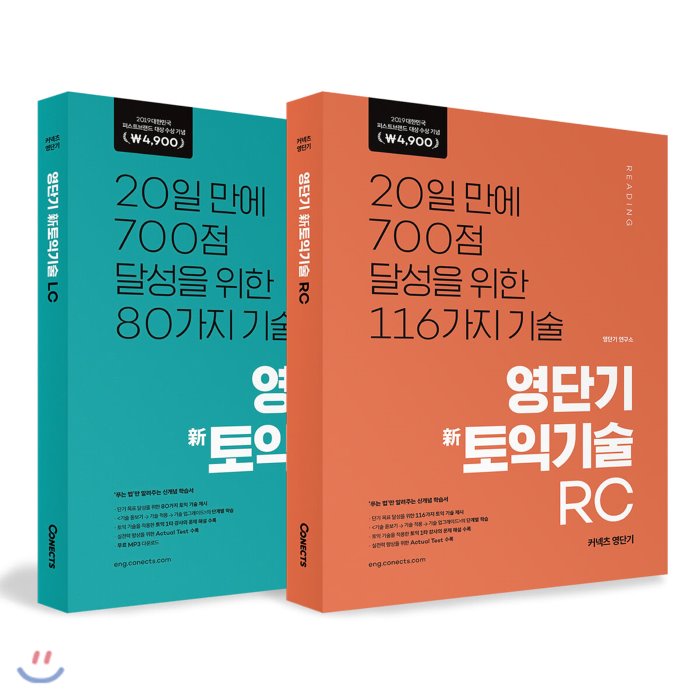 영단기 신토익 기술 Rc + Lc : 20일만에 700점 달성을 위한 116가지 기술 커넥츠영단기