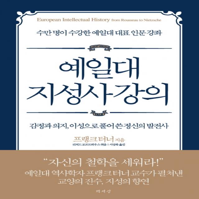 예일대 지성사 강의:감정과 의지 이성으로 풀어 쓴 정신의 발전사 책세상