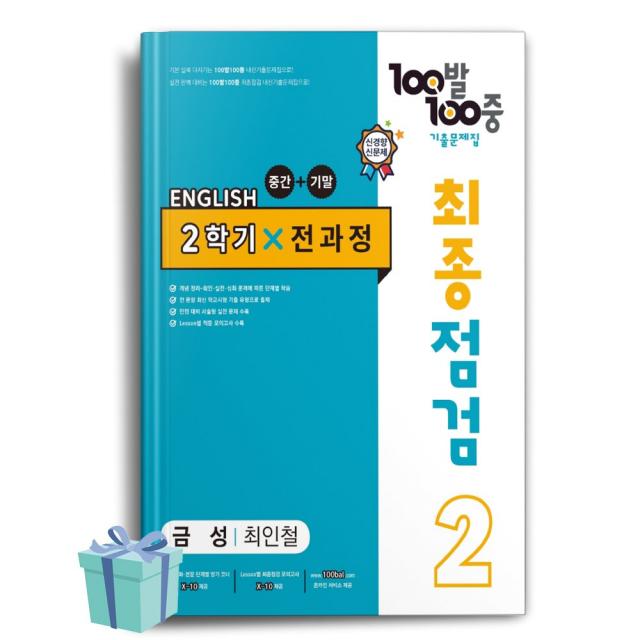 2022년 백발백중 최종점검 기출문제집 영어 중 2-2 전과정 (금성 최인철) [오늘출발+선물]