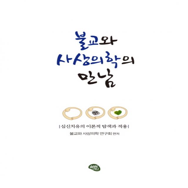 불교와 사상의학의 만남:심신치유의 이론적 탐색과 적용, 올리브그린