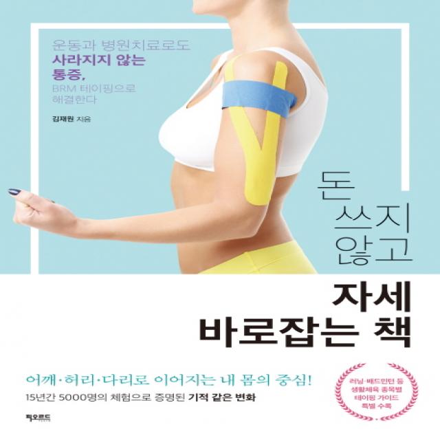 돈 쓰지 않고 자세 바로잡는 책:운동과 병원치료로도 사라지지 않는 통증 BRM 테이핑으로 해결한다, 피오르드