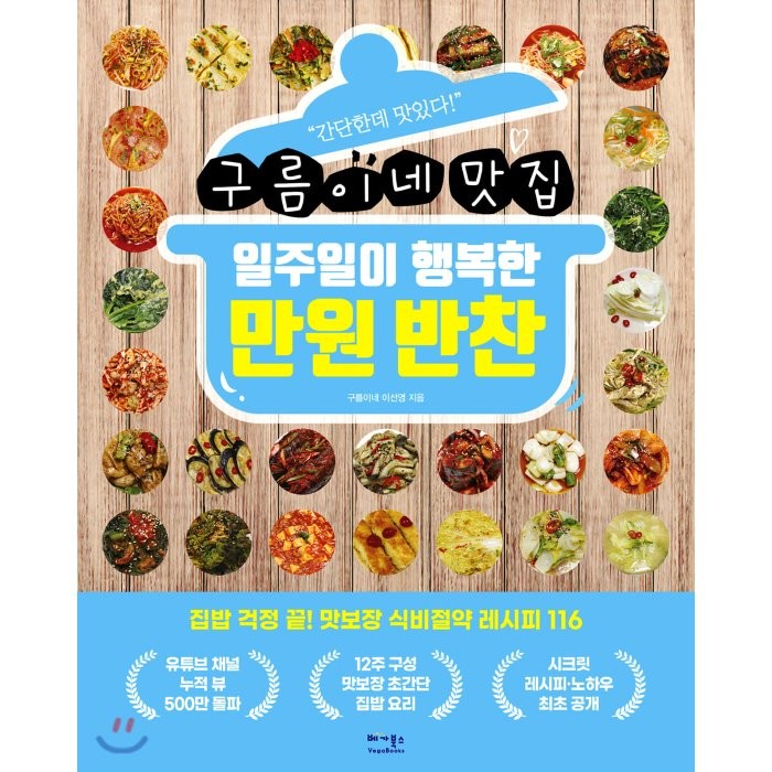 구름이네 맛집 일주일이 행복한 만원 반찬, 베가북스