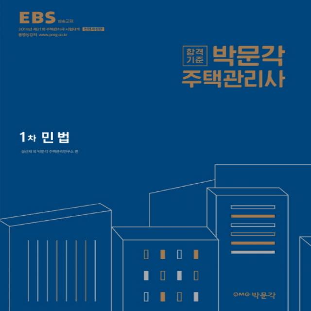 합격기준 박문각 민법(주택관리사 1차)(2018):제21회 주택관리사 시험대비, 박문각