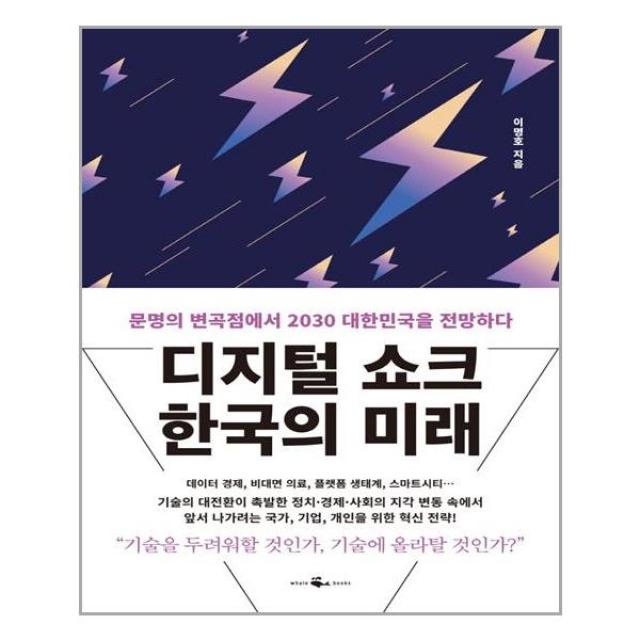 웨일북 Whalebooks 디지털 쇼크 한국의 미래 마스크제공 단품