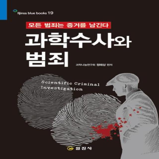 과학 수사와 범죄-19(블루북스)