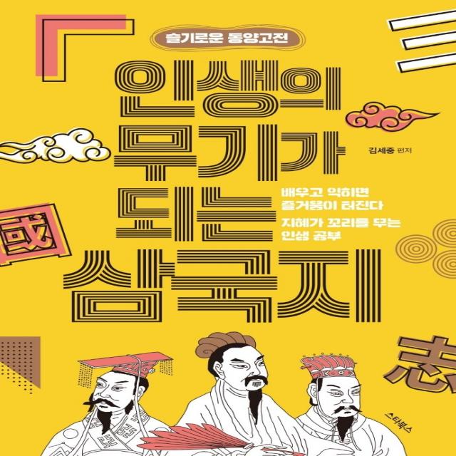 인생의 무기가 되는 삼국지:배우고 익히면 즐거움이 터진다, 김세중, 스타북스