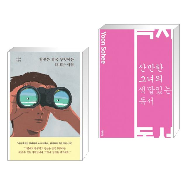 당신은 결국 무엇이든 해내는 사람 + 산만한 그녀의 색깔 있는 독서 (전2권), 단일상품