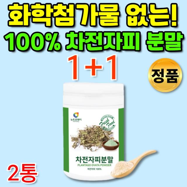 화학첨가물 없는 100% 차전자피 자전차피 식이섬유 차전자 차전피 질경이 씨 장 대장 분말 가루 20대 30대 40대 50대 60대 부모님 직장인 추천, 1+1통