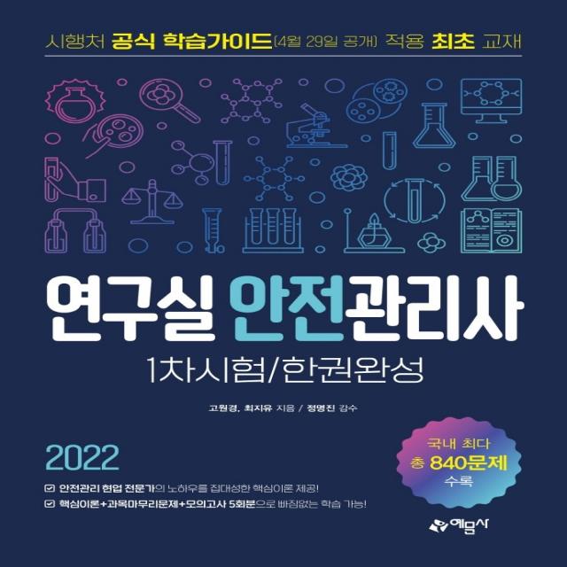 2022 연구실안전관리사 1차시험 한권완성, 예문사