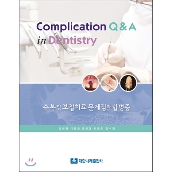 Complication Q&A in Dentistry 수복 및 보철치료 문제점과 합병증, 대한나래출판사