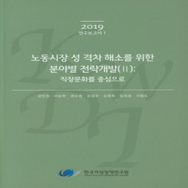 노동시장 성 격차 해소를 위한 분야별 전략개발. 2: 직장문화를 중심으로, 한국여성정책연구원