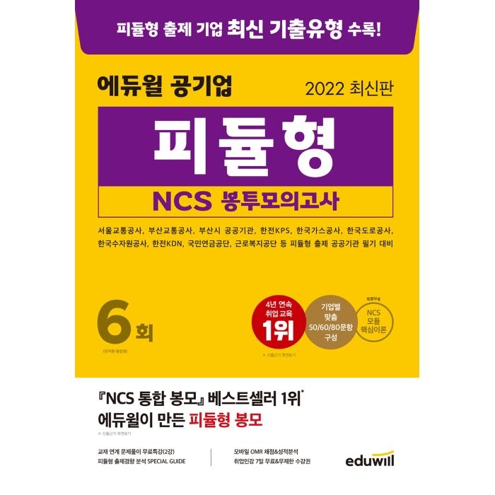 2022 에듀윌 공기업 피듈형 NCS 봉투모의고사 6회:서울교통공사 부산교통공사 부산시 공공기관 한전KPS 국민연금공단