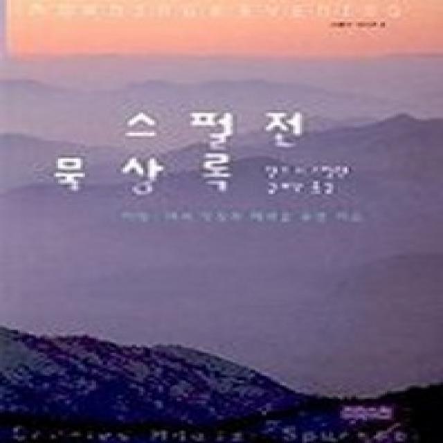 스펄전 묵상록 Ch북스 크리스천다이제스트 