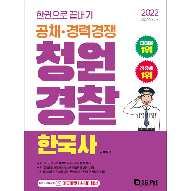 2022 한권으로 끝내기 청원경찰 한국사 +미니수첩제공, 서울고시각