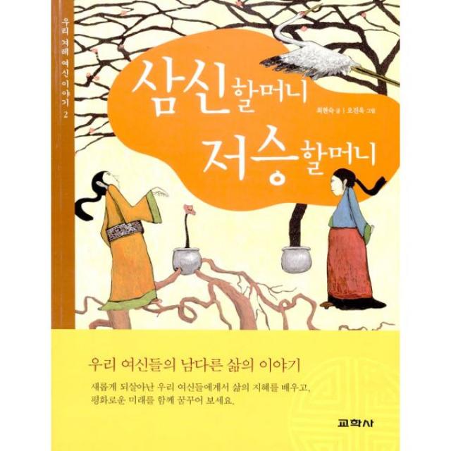 삼신할머니 저승할머니, 함께자람(교학사)