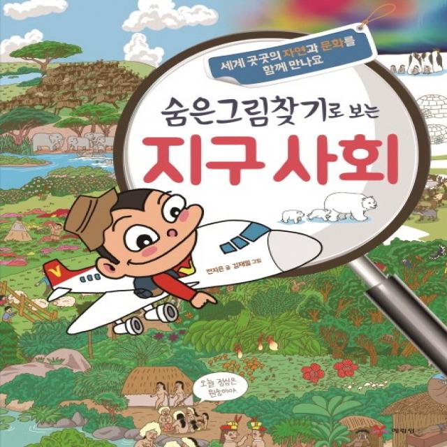 숨은그림찾기로 보는 지구 사회:세계 곳곳의 자연과 문화를 함께 만나요, 예림당