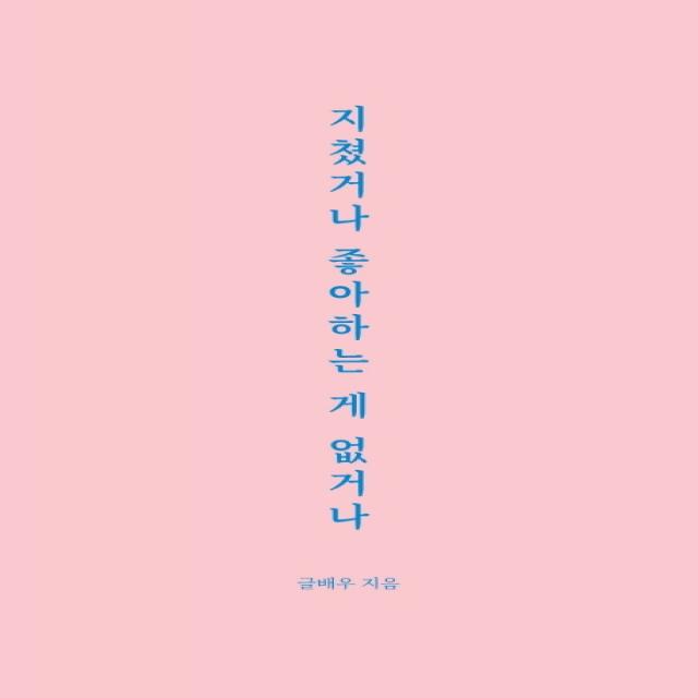 지쳤거나 좋아하는 게 없거나, 강한별